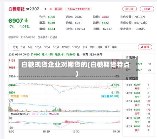 白糖现货企业对期货的(白糖期货特点)