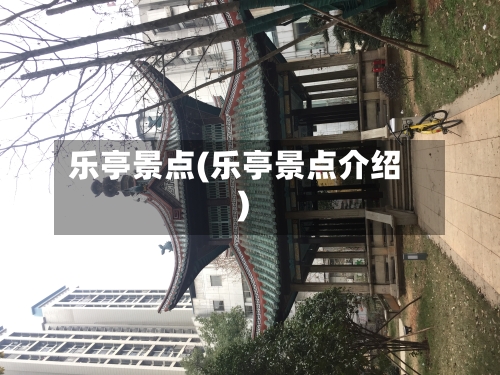 乐亭景点(乐亭景点介绍)-第3张图片
