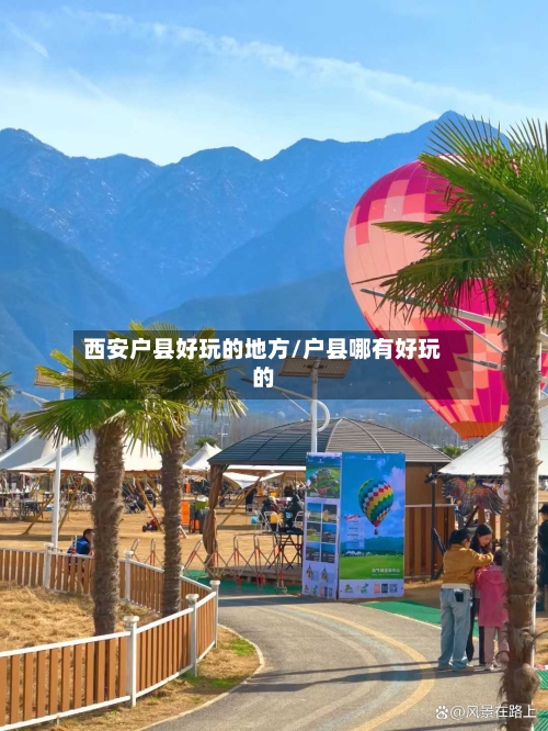 西安户县好玩的地方/户县哪有好玩的