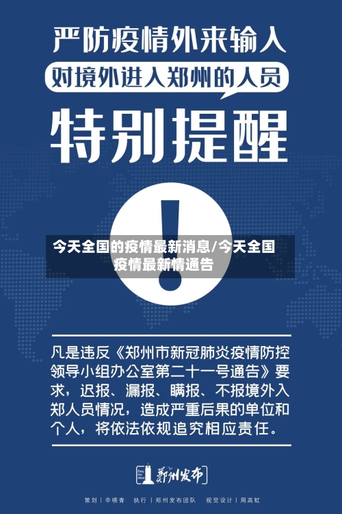 今天全国的疫情最新消息/今天全国疫情最新情通告-第3张图片