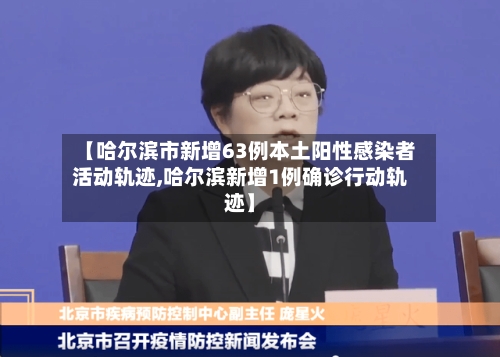 【哈尔滨市新增63例本土阳性感染者活动轨迹,哈尔滨新增1例确诊行动轨迹】-第3张图片