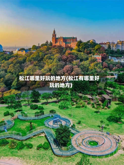 松江哪里好玩的地方(松江有哪里好玩的地方)-第3张图片