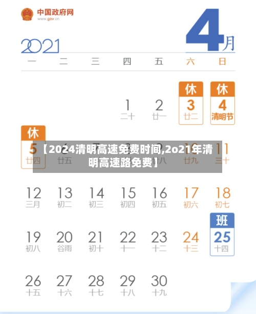 【2024清明高速免费时间,2o21年清明高速路免费】
