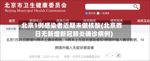 北京1例感染者近期未做核酸(北京昨日无新增新冠肺炎确诊病例)