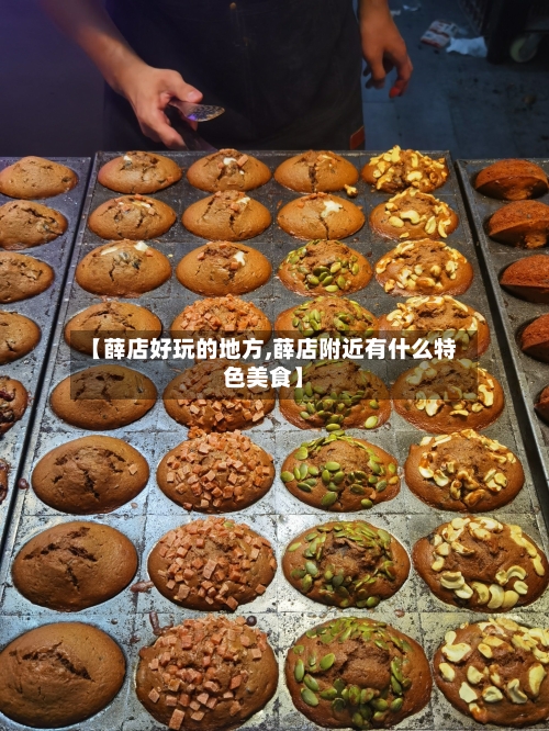 【薛店好玩的地方,薛店附近有什么特色美食】