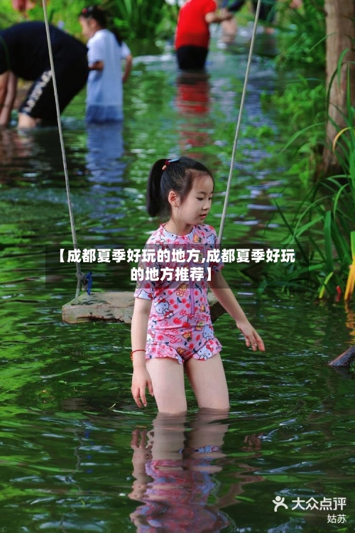 【成都夏季好玩的地方,成都夏季好玩的地方推荐】