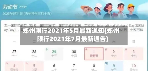 郑州限行2021年5月最新通知(郑州限行2021年7月最新通告)