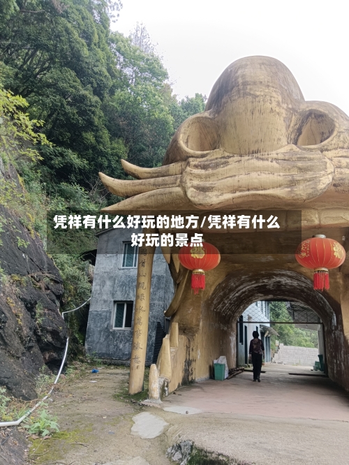 凭祥有什么好玩的地方/凭祥有什么好玩的景点