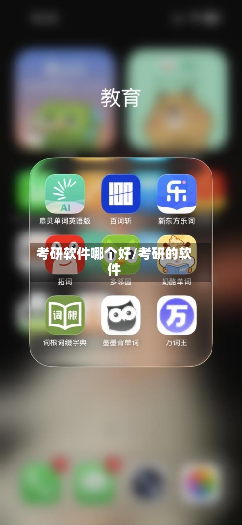 考研软件哪个好/考研的软件