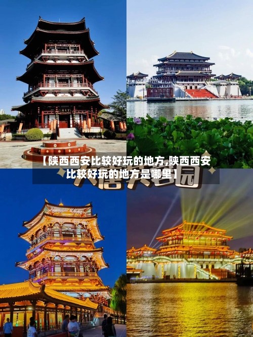 【陕西西安比较好玩的地方,陕西西安比较好玩的地方是哪里】