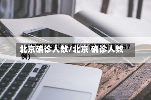 北京确诊人数/北京 确诊人数
