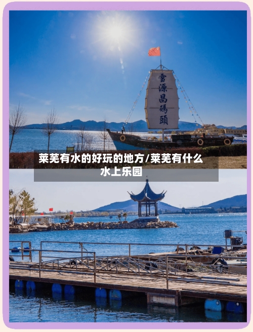 莱芜有水的好玩的地方/莱芜有什么水上乐园