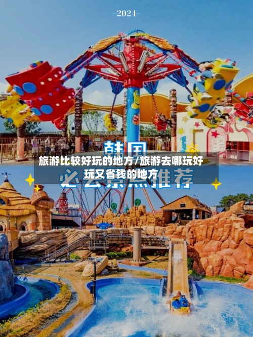 旅游比较好玩的地方/旅游去哪玩好玩又省钱的地方
