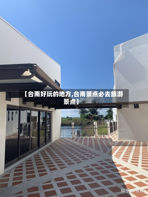 【台南好玩的地方,台南景点必去旅游景点】-第2张图片