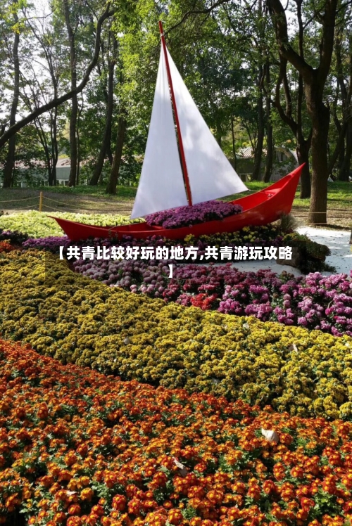 【共青比较好玩的地方,共青游玩攻略】