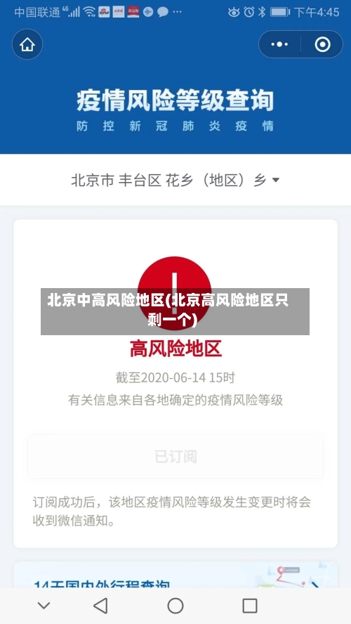 北京中高风险地区(北京高风险地区只剩一个)-第2张图片