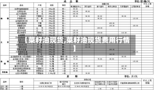 【菜籽油现货,菜籽油现货费用行情】-第2张图片