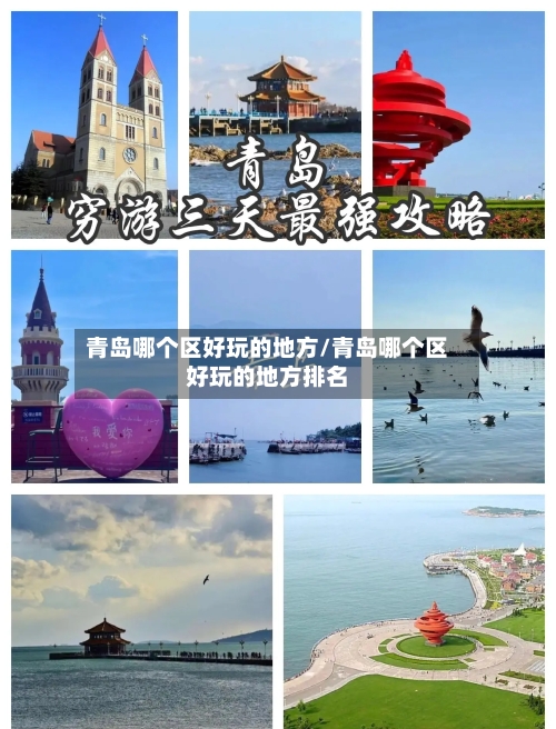 青岛哪个区好玩的地方/青岛哪个区好玩的地方排名-第2张图片