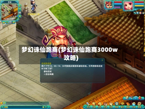 梦幻诛仙跑商(梦幻诛仙跑商3000w攻略)