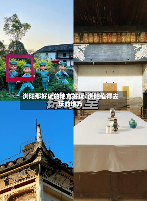 浏阳那好玩的地方好玩/浏阳值得去玩的地方-第3张图片
