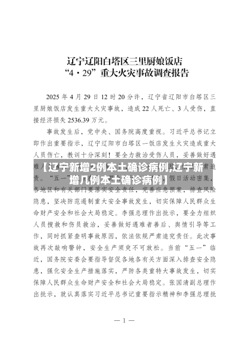 【辽宁新增2例本土确诊病例,辽宁新增几例本土确诊病例】-第2张图片