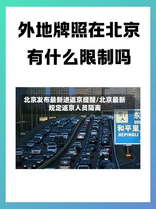北京发布最新进返京提醒/北京最新规定返京人员隔离