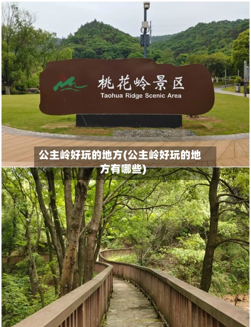 公主岭好玩的地方(公主岭好玩的地方有哪些)-第2张图片