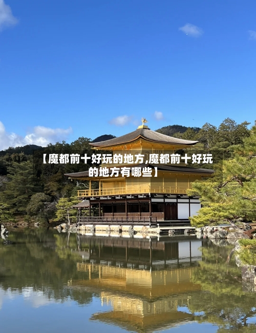 【魔都前十好玩的地方,魔都前十好玩的地方有哪些】