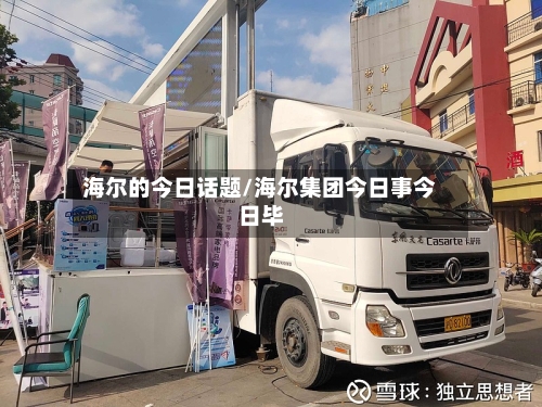 海尔的今日话题/海尔集团今日事今日毕