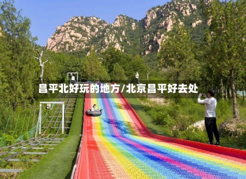 昌平北好玩的地方/北京昌平好去处-第3张图片