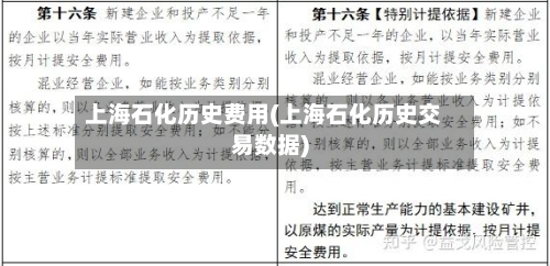 上海石化历史费用(上海石化历史交易数据)