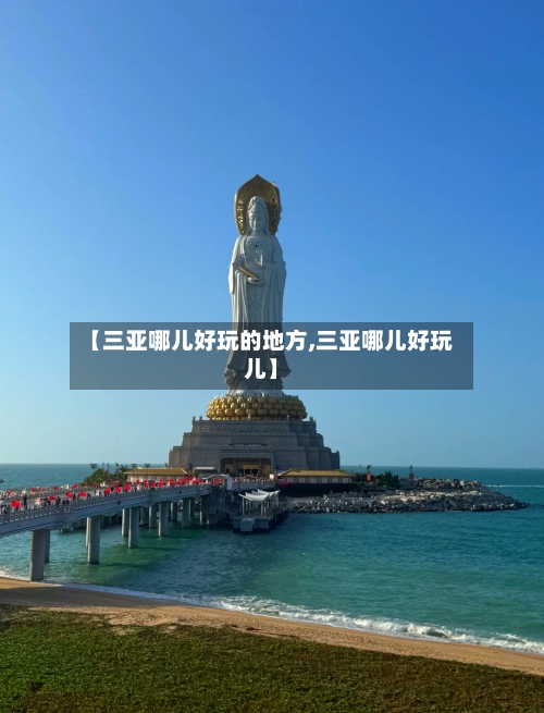 【三亚哪儿好玩的地方,三亚哪儿好玩儿】-第2张图片