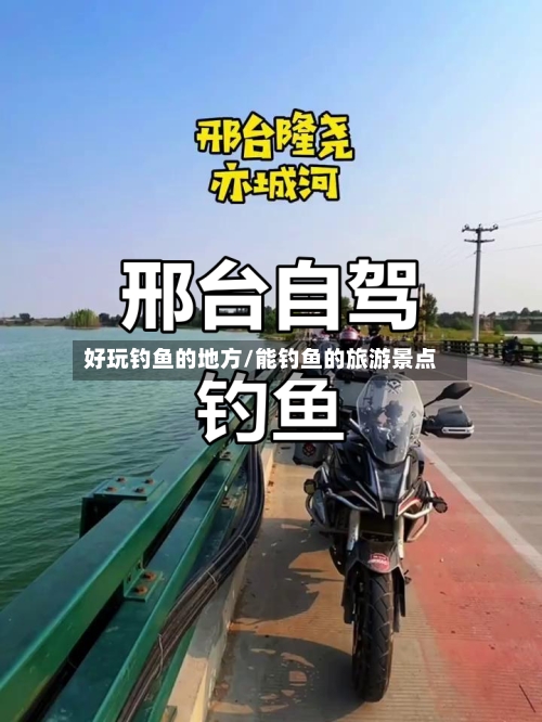 好玩钓鱼的地方/能钓鱼的旅游景点-第3张图片