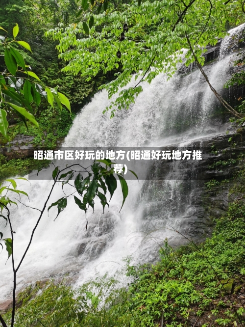 昭通市区好玩的地方(昭通好玩地方推荐)-第3张图片