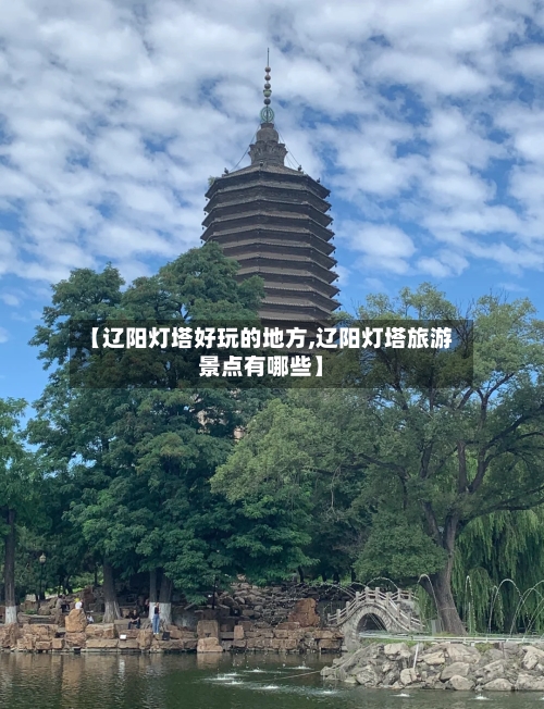 【辽阳灯塔好玩的地方,辽阳灯塔旅游景点有哪些】