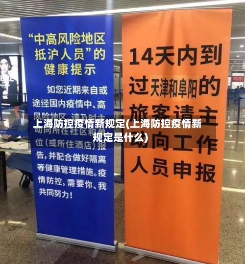 上海防控疫情新规定(上海防控疫情新规定是什么)