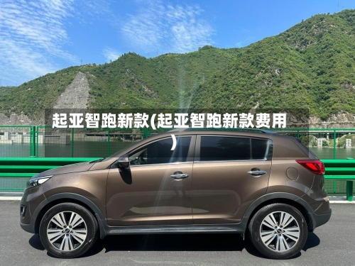 起亚智跑新款(起亚智跑新款费用)-第2张图片