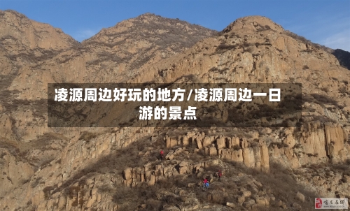 凌源周边好玩的地方/凌源周边一日游的景点