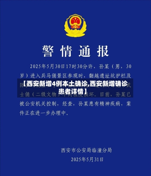 【西安新增4例本土确诊,西安新增确诊患者详情】