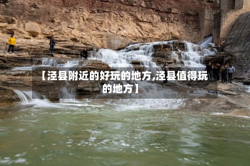 【泾县附近的好玩的地方,泾县值得玩的地方】-第3张图片