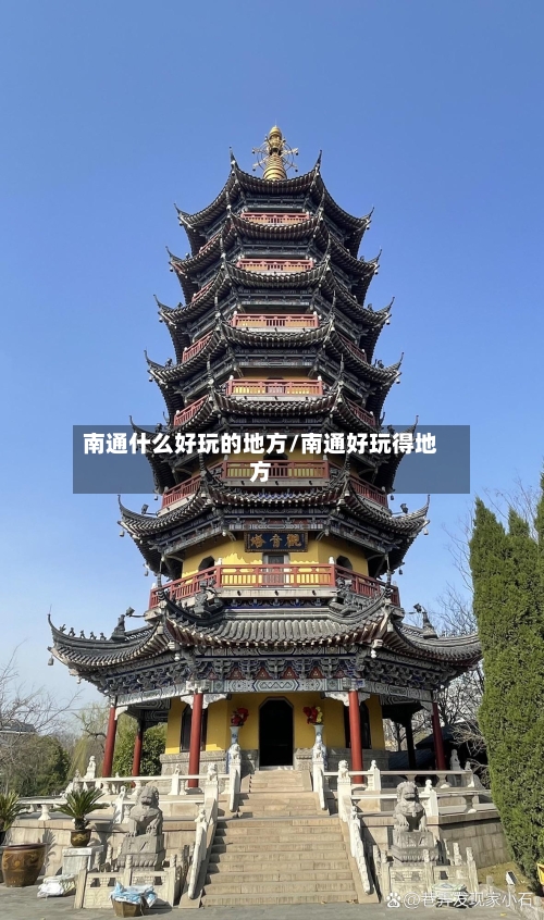 南通什么好玩的地方/南通好玩得地方