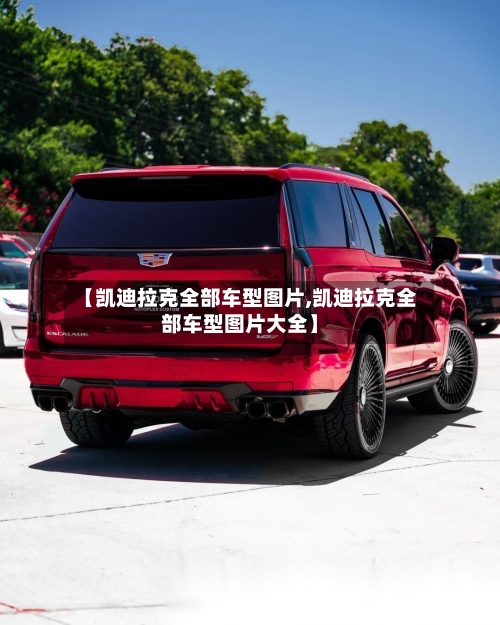 【凯迪拉克全部车型图片,凯迪拉克全部车型图片大全】