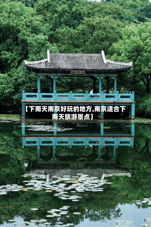【下雨天南京好玩的地方,南京适合下雨天旅游景点】