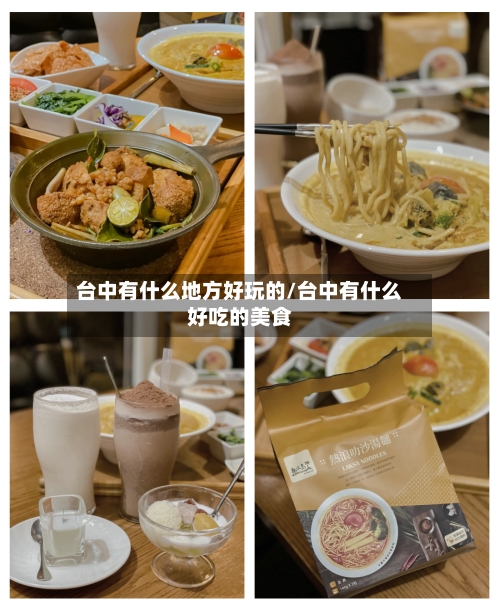 台中有什么地方好玩的/台中有什么好吃的美食-第3张图片