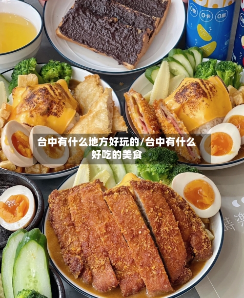 台中有什么地方好玩的/台中有什么好吃的美食-第2张图片