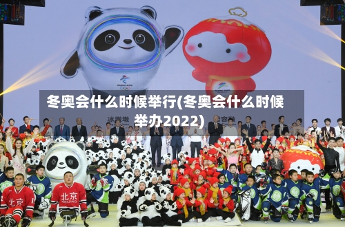 冬奥会什么时候举行(冬奥会什么时候举办2022)-第2张图片