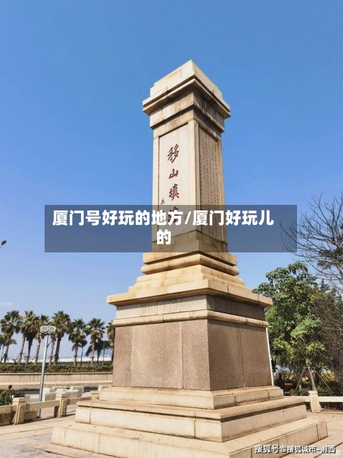 厦门号好玩的地方/厦门好玩儿的-第3张图片