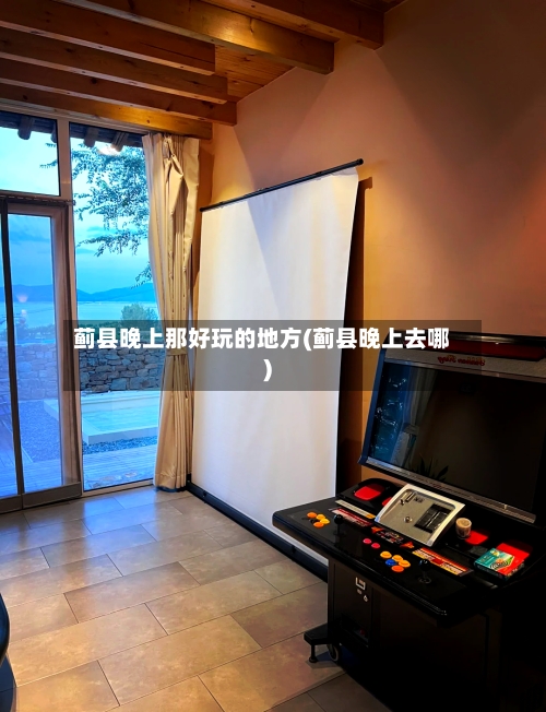 蓟县晚上那好玩的地方(蓟县晚上去哪)