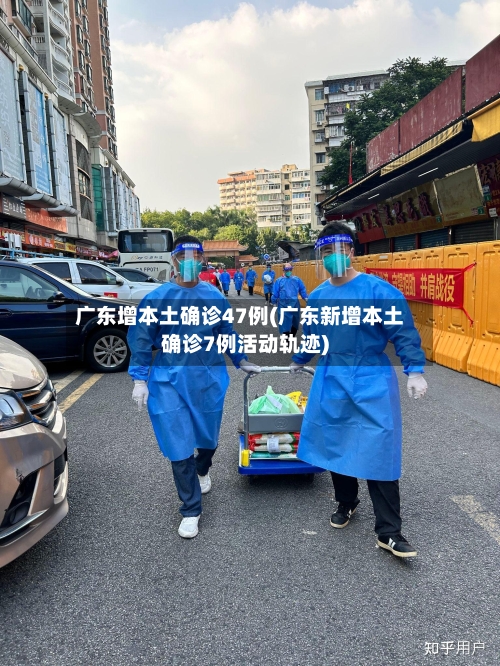 广东增本土确诊47例(广东新增本土确诊7例活动轨迹)