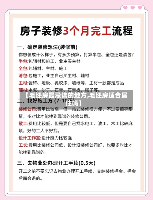 【毛坯房最忌讳的地方,毛坯房适合居住吗】